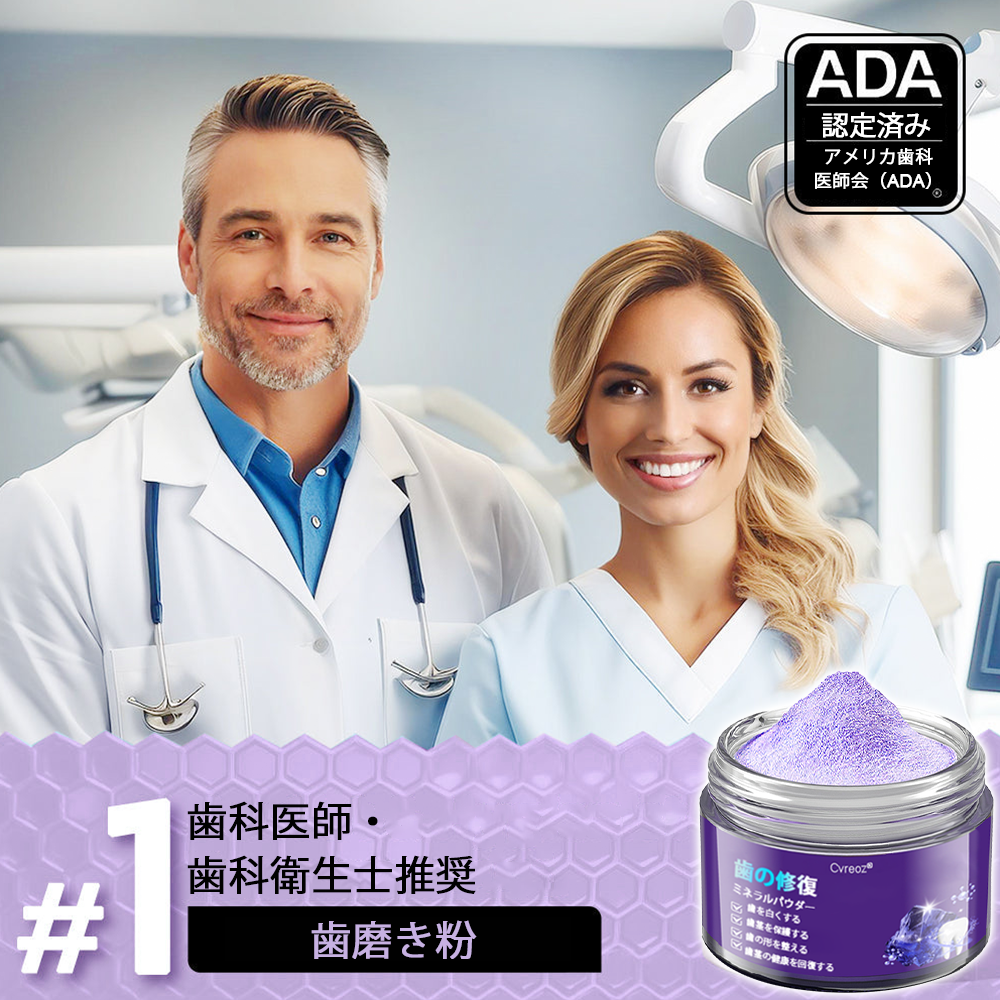 Cvreoz®（ADA推奨）ミネラル歯修復パウダー 🦷 残り30分限定！特別割引実施中 🦷